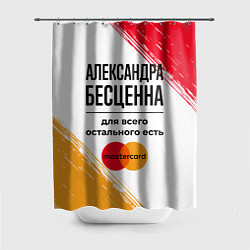 Шторка для душа Александра бесценна, а для всего остального есть М, цвет: 3D-принт