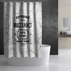 Шторка для душа Лучший массажист - 100% профи на светлом фоне, цвет: 3D-принт — фото 2