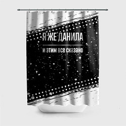 Шторка для душа Я же Данила и этим всё сказано: на темном, цвет: 3D-принт