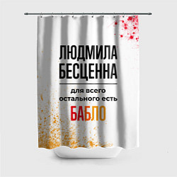 Шторка для душа Людмила бесценна, а для всего остального есть бабл, цвет: 3D-принт