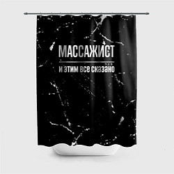 Шторка для душа Массажист и этим все сказано: на темном, цвет: 3D-принт