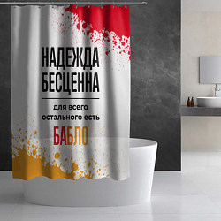 Шторка для душа Надежда бесценна, а для всего остального есть бабл, цвет: 3D-принт — фото 2