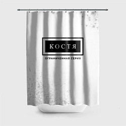 Шторка для душа Костя: ограниченная серия, цвет: 3D-принт