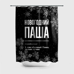 Шторка для душа Новогодний Паша на темном фоне, цвет: 3D-принт