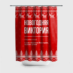Шторка для душа Новогодняя Виктория: свитер с оленями, цвет: 3D-принт