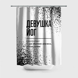 Шторка для душа Девушка йог - определение на светлом фоне, цвет: 3D-принт