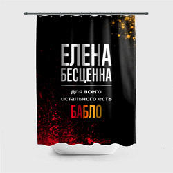 Шторка для душа Елена бесценна, а для всего остального есть деньги, цвет: 3D-принт