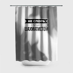 Шторка для душа Не спорь с лучшим шахматистом - на светлом фоне, цвет: 3D-принт