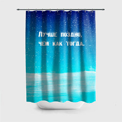 Шторка для душа Лучше поздно, цвет: 3D-принт