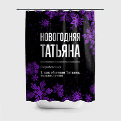 Шторка для душа Новогодняя Татьяна на темном фоне, цвет: 3D-принт