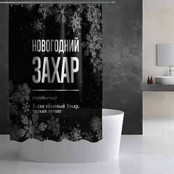 Шторка для душа Новогодний Захар на темном фоне, цвет: 3D-принт — фото 2