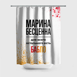 Шторка для душа Марина бесценна, а для всего остального есть бабло, цвет: 3D-принт