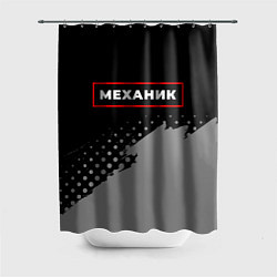 Шторка для душа Механик - в красной рамке на темном, цвет: 3D-принт