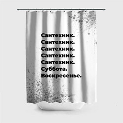 Шторка для душа Сантехник суббота воскресенье на светлом фоне, цвет: 3D-принт