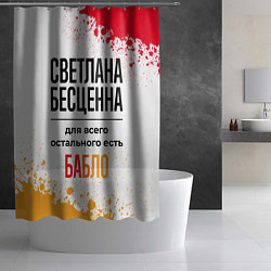 Шторка для душа Светлана бесценна, а для всего остального есть баб, цвет: 3D-принт — фото 2