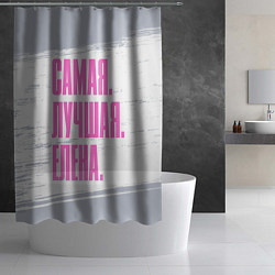 Шторка для душа Надпись самая лучшая Елена, цвет: 3D-принт — фото 2
