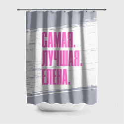 Шторка для душа Надпись самая лучшая Елена, цвет: 3D-принт