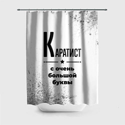 Шторка для душа Каратист с очень большой буквы на светлом фоне, цвет: 3D-принт