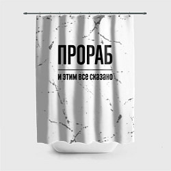 Шторка для ванной Прораб и этим все сказано: на светлом