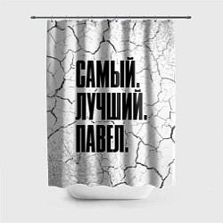 Шторка для душа Надпись самый лучший Павел, цвет: 3D-принт