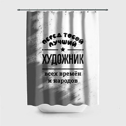 Шторка для душа Лучший художник - всех времён и народов, цвет: 3D-принт