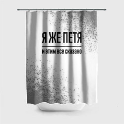 Шторка для душа Я же Петя - и этим все сказано, цвет: 3D-принт