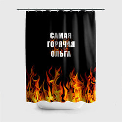 Шторка для душа Самая горячая Ольга, цвет: 3D-принт
