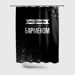 Шторка для душа Никогда не спорь с лучшим барменом, цвет: 3D-принт