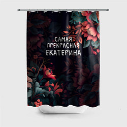 Шторка для душа Cамая прекрасная Екатерина, цвет: 3D-принт