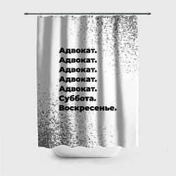 Шторка для душа Адвокат: суббота и воскресенье, цвет: 3D-принт