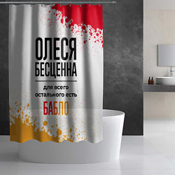 Шторка для душа Олеся бесценна, а для всего остального есть бабло, цвет: 3D-принт — фото 2