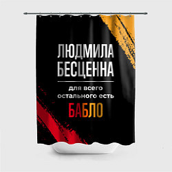 Шторка для душа Людмила бесценна, а для всего остального есть день, цвет: 3D-принт