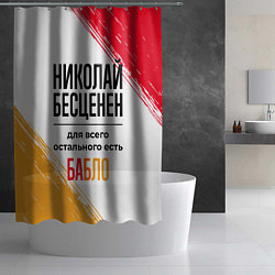 Шторка для душа Николай бесценен, а для всего остального есть бабл, цвет: 3D-принт — фото 2