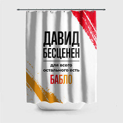 Шторка для душа Давид бесценен, а для всего остального есть бабло, цвет: 3D-принт