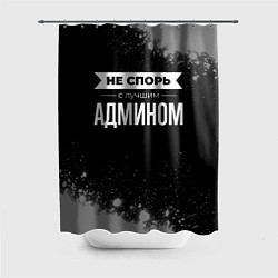 Шторка для душа Никогда не спорь с лучшим админом, цвет: 3D-принт
