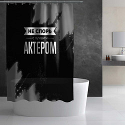 Шторка для душа Никогда не спорь с лучшим актером, цвет: 3D-принт — фото 2