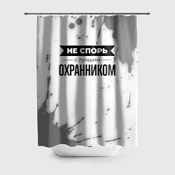 Шторка для душа Не спорь с лучшим охранником никогда, цвет: 3D-принт