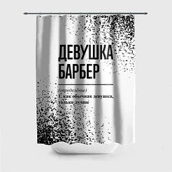 Шторка для душа Девушка барбер - определение, цвет: 3D-принт