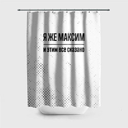 Шторка для душа Я же Максим: и этим все сказано, цвет: 3D-принт