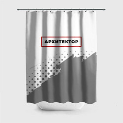 Шторка для душа Архитектор в рамке красного цвета, цвет: 3D-принт