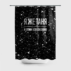 Шторка для душа Я же Таня, и этим всё сказано, цвет: 3D-принт