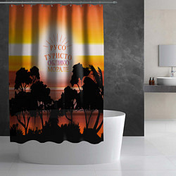 Шторка для душа Русо туристо облико морале, цвет: 3D-принт — фото 2