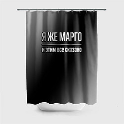 Шторка для душа Я же Марго, и этим всё сказано, цвет: 3D-принт