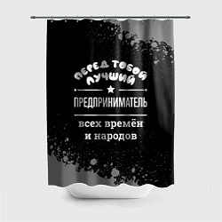 Шторка для душа Лучший предприниматель всех времён и народов, цвет: 3D-принт