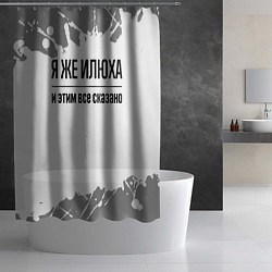 Шторка для душа Я же Илюха: и этим все сказано, цвет: 3D-принт — фото 2