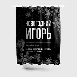 Шторка для душа Новогодний Игорь на темном фоне, цвет: 3D-принт