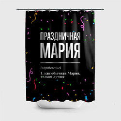 Шторка для душа Праздничная Мария конфетти, цвет: 3D-принт