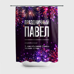 Шторка для душа Праздничный Павел: фейерверк, цвет: 3D-принт