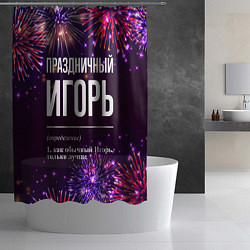 Шторка для душа Праздничный Игорь: фейерверк, цвет: 3D-принт — фото 2
