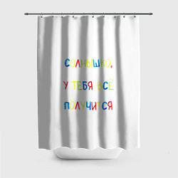 Шторка для душа Солнышко, у тебя все получится, цвет: 3D-принт